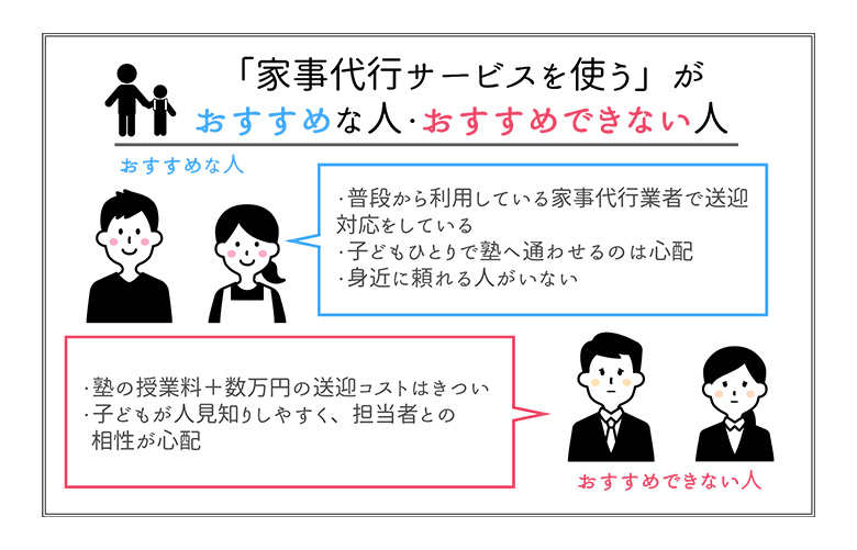 「家事代行サービスを使う」がおすすめな人・おすすめできない人