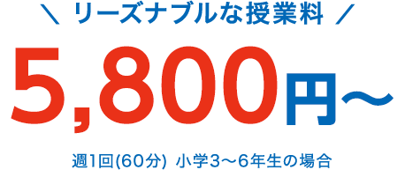 リーズラブルな授業料！5,400円〜週1回（60分）小学3〜6年生 月額授業料（税込）