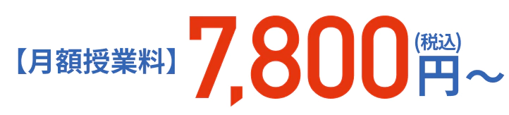 中学生の月額料金は7,800円から