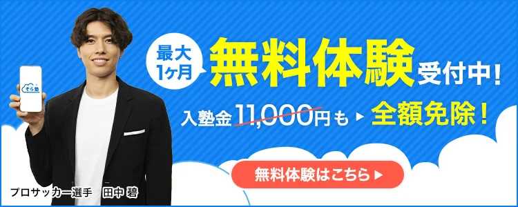 無料体験受付中！入塾金11,000円も全額免除 
