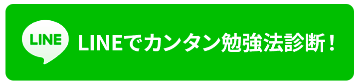 LINEでカンタン勉強法診断