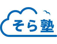オンライン個別指導ならそら塾