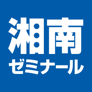 進学塾なら湘南ゼミナール