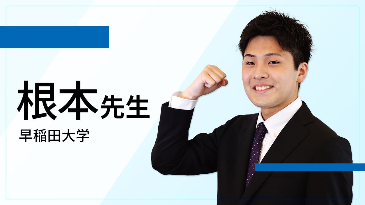 根本先生 早稲田大学