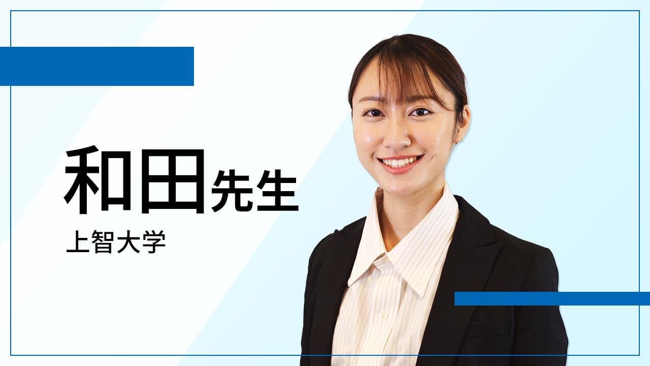 上智大学 和田先生