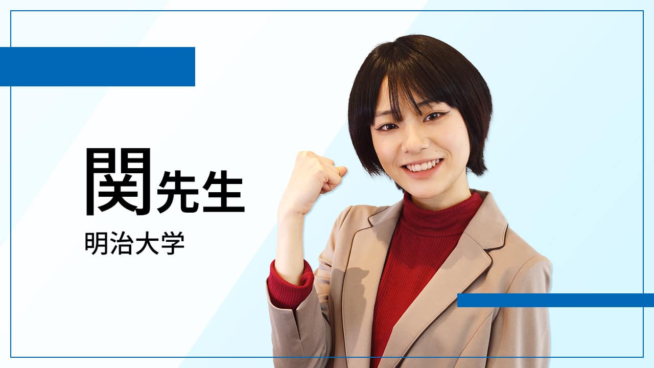 明治大学 関先生
