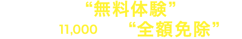 入塾金11,000円も全額免除