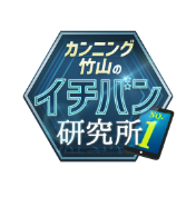 カンニング竹山のイチバン研究所