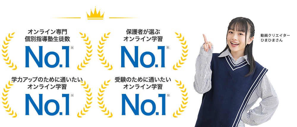オンライン専門個別指導生徒数No1 保護者が選ぶオンライン学習No1 学力アップのために通いたいオンライン学習No1 受験のために通いたいオンライン学習No1