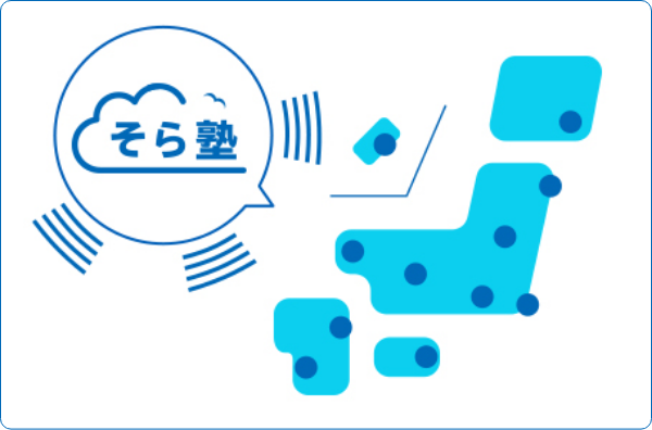 全国どこからでもハイレベルな授業が受けられる