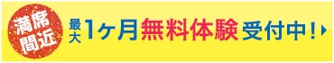 無料体験受付中!