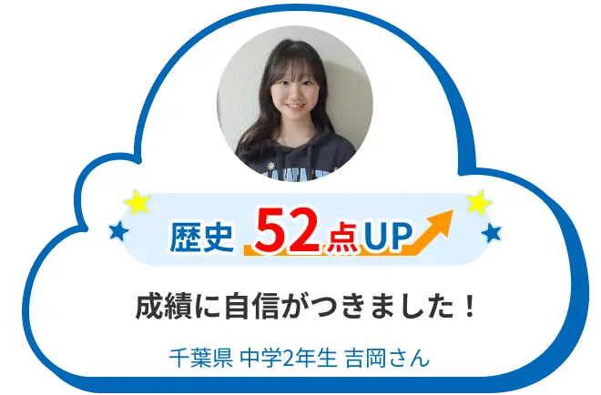 中2 千葉 吉岡さん 成績に自信がつきました！ 歴史52点アップ