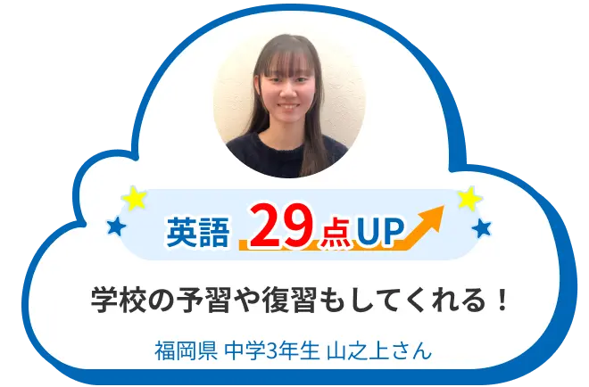 中3 福岡 山之上さん 学校の予習や復習もしてくれる！ 英語 29点アップ