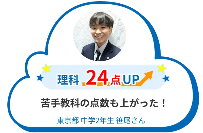 中2 東京 笹尾さん 苦手教科の点数も上がった！ 理科 24点アップ
