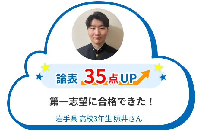 高3 岩手 照井さん 第一志望に合格できた！ 論表 35点アップ