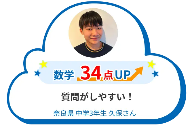 中3 奈良 久保さん 質問がしやすい！ 数学 34点アップ