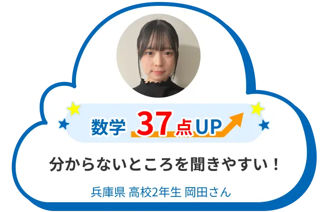 高2 兵庫 岡田さん 分からないところを聞きやすい！ 数学 37点アップ