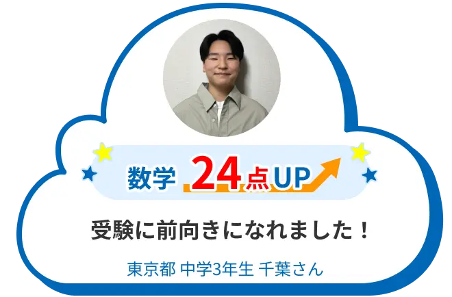中3 東京 千葉さん 受験に前向きになれました！ 数学 24点アップ