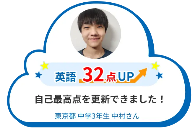 中3 東京 中村さん 自己最高点を更新できました！ 英語 32点アップ