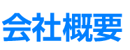 会社概要