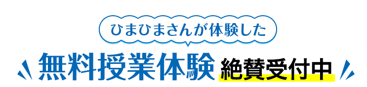 ひまひまさんが体験した無料授業体験絶賛受付中