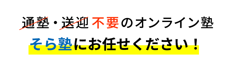 通塾・送迎不要のオンライン塾そら塾にお任せください！