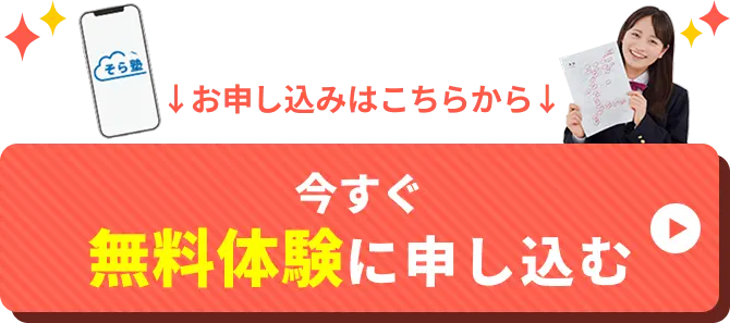 お申し込みはこちらから　今すぐ“無料”体験に申し込む