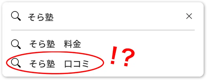 そら塾　そら塾料金　そら塾口コミ