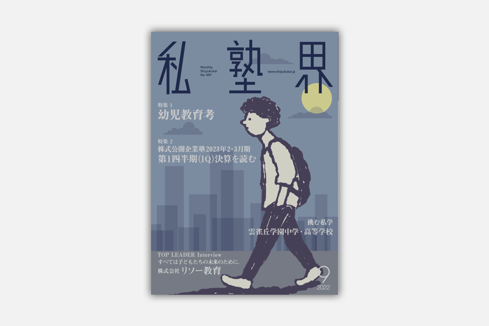 このたび、そら塾が全国私塾情報センター発行の『月刊私塾界2022年９月号（通巻497号）』で紹介されました。