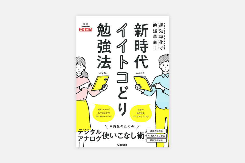 このたび、そら塾が学研プラス発行の書籍「超効率化で勉強革命！！　新時代イイトコどり勉強法」で紹介されました。