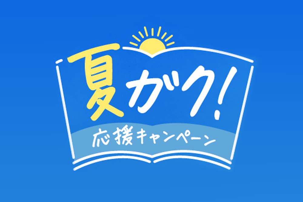 夏の学びを応援する「夏ガク！応援キャンペーン」を開始しました