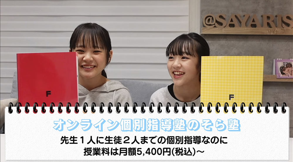 【メディア掲載】『さやりさチャンネル』でそら塾が紹介されました