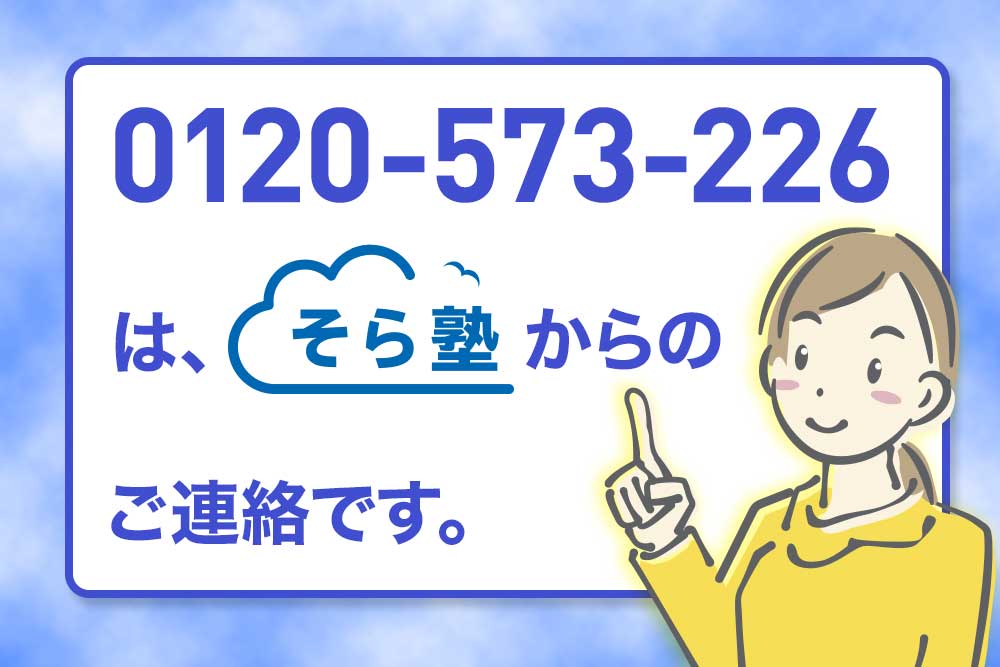 0120-573-226は、そら塾からのご連絡です