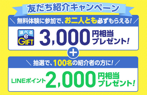 最大5,000円相当がもらえる！友だち紹介キャンペーンを開始しました