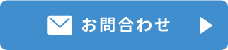 お問い合わせボタン