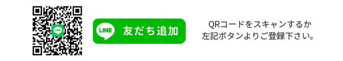 LINE 友だち追加