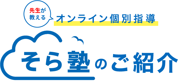 先生が教えるオンライン個別指導 そら塾のご紹介