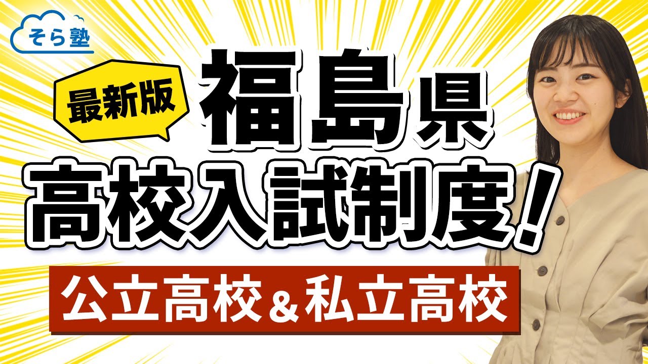 福島県の公立＆私立高校の入試制度をご紹介