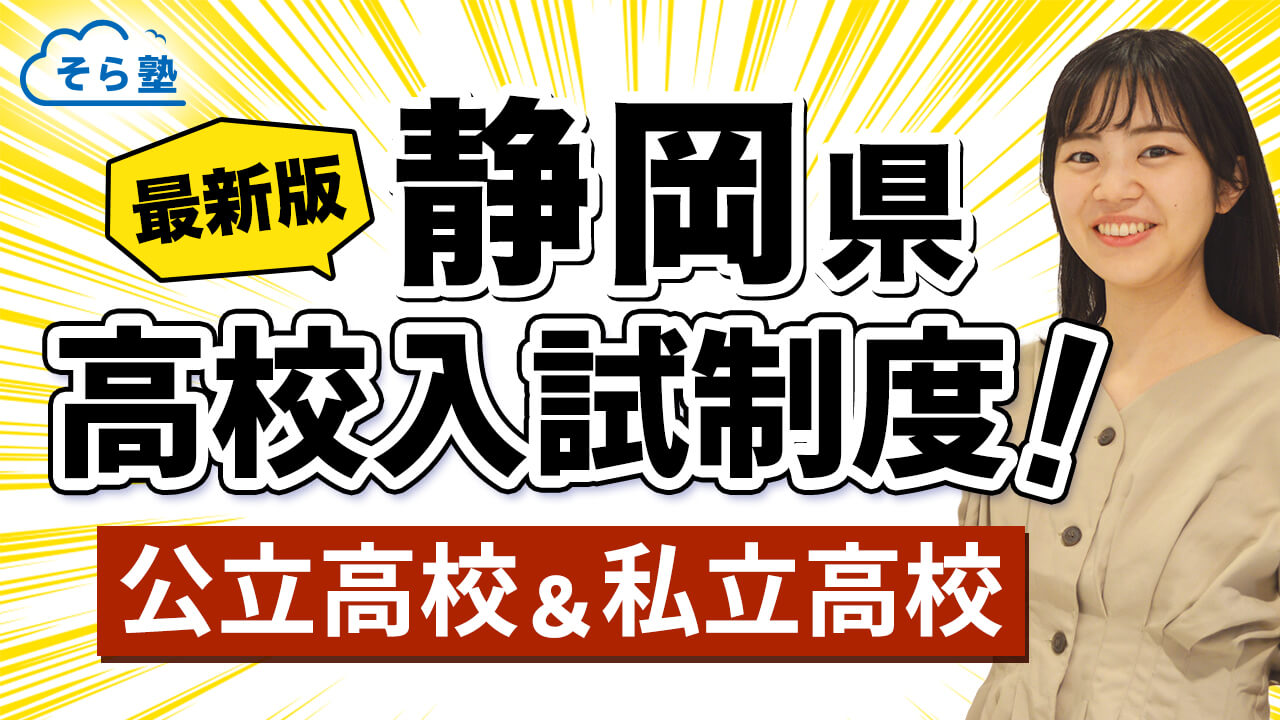 静岡県の公立&私立高校の入試制度をご紹介