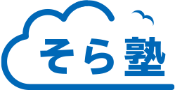 そら塾