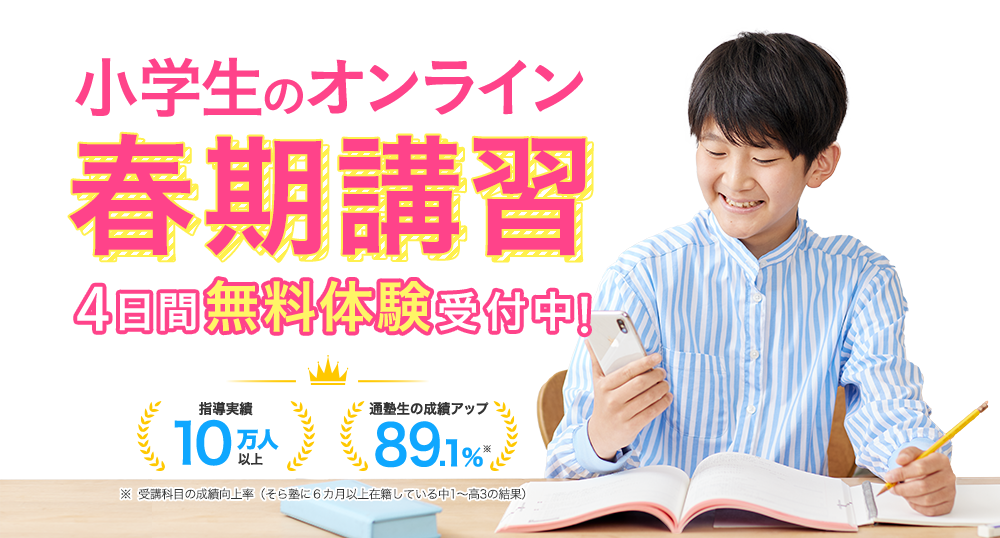 そら塾 小学生・中学生・高校生