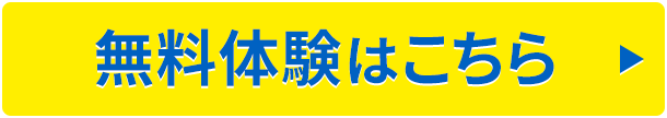 無料体験受付中！