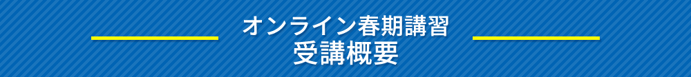 オンライン春期講習の受講概要