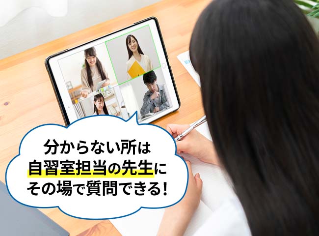 オンライン自習室担当の先生が授業時間以外の勉強をサポート