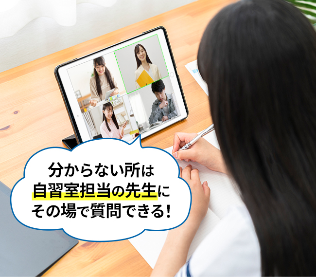 オンライン自習室担当の先生が授業時間以外の勉強をサポート