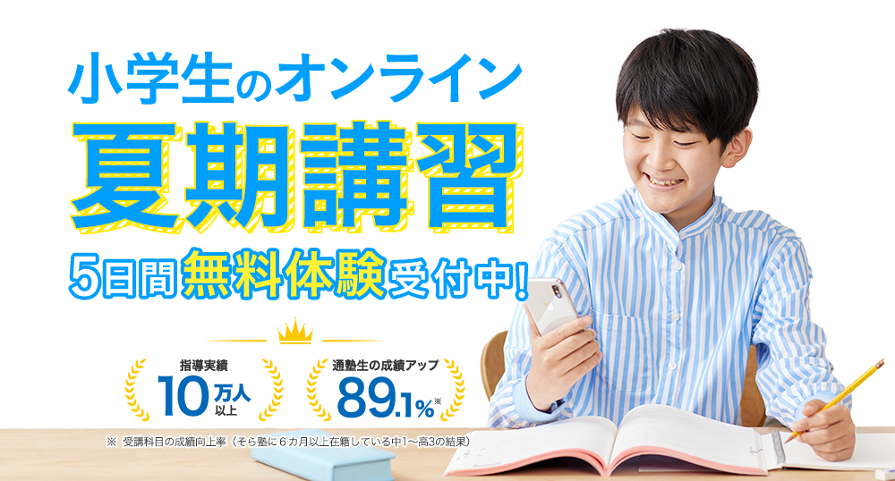 小学生のオンライン夏期講習｜そら塾