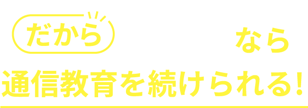 だからそら塾なら通信教育を続けられる！