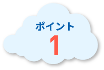 ポイント1