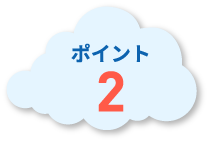 ポイント2