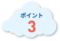 ポイント3